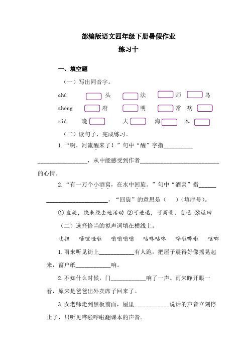 统编版四年级下册语文试题暑假作业练习十(含答案)