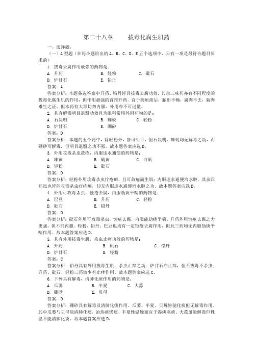 第二十八章  拔毒化腐生肌药