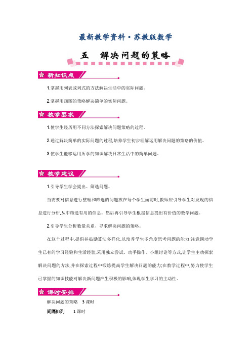 最新【苏教版】三年级上册数学：第5单元《解决问题的策略》精品教学案(含答案)