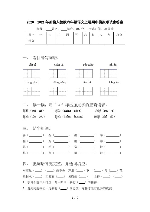 2020—2021年部编人教版六年级语文上册期中模拟考试含答案