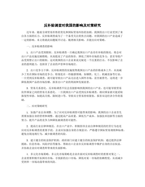 反补贴调查对我国的影响及对策研究