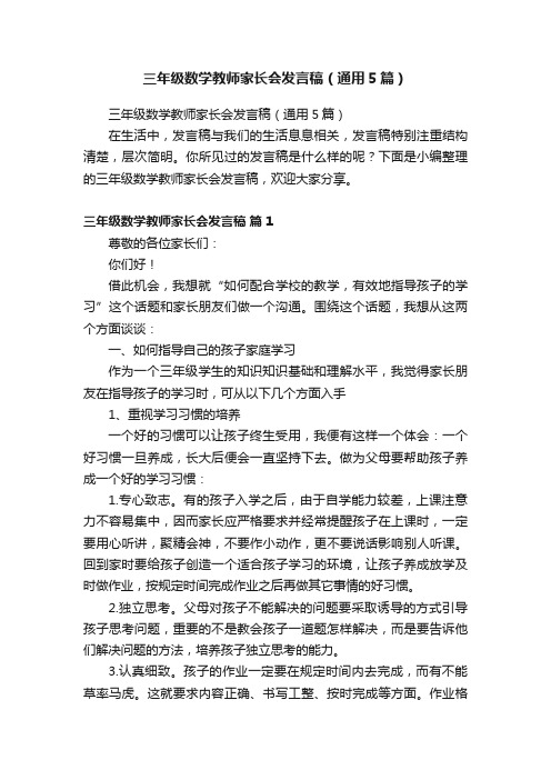 三年级数学教师家长会发言稿（通用5篇）