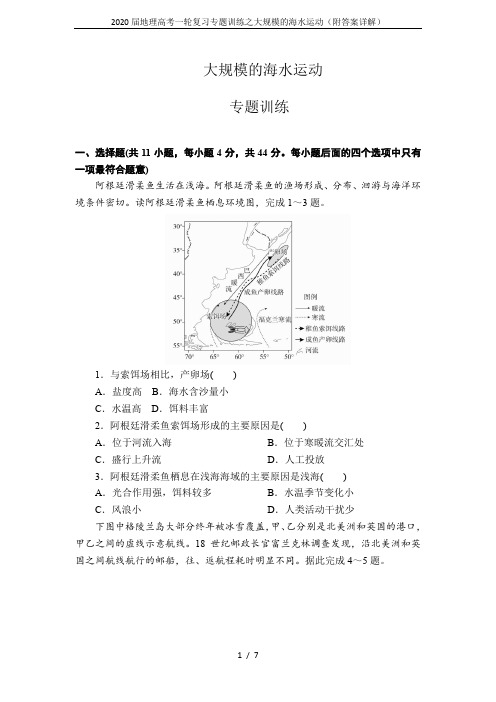 2020届地理高考一轮复习专题训练之大规模的海水运动(附答案详解)