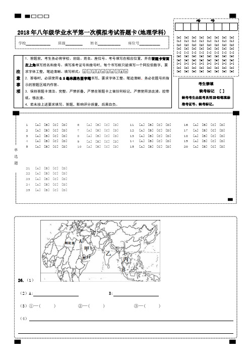 2018年八年级学业水平第一次模拟考试地理学科试卷