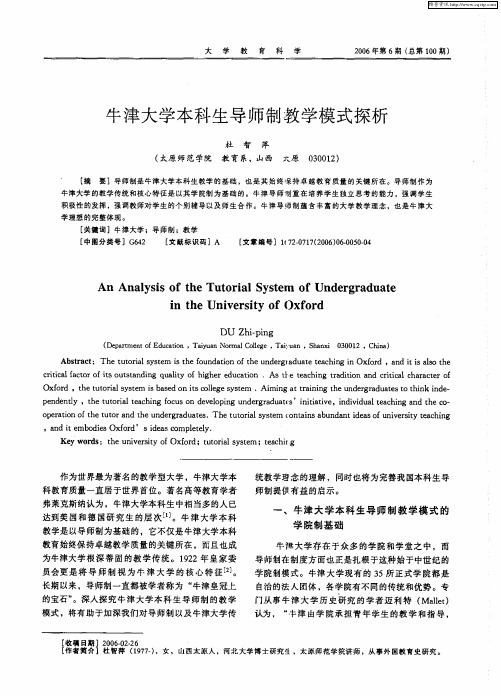 牛津大学本科生导师制教学模式探析