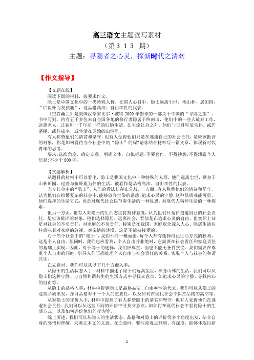 高三语文主题读写素材313寻隐者之心灵,探新时代之清欢