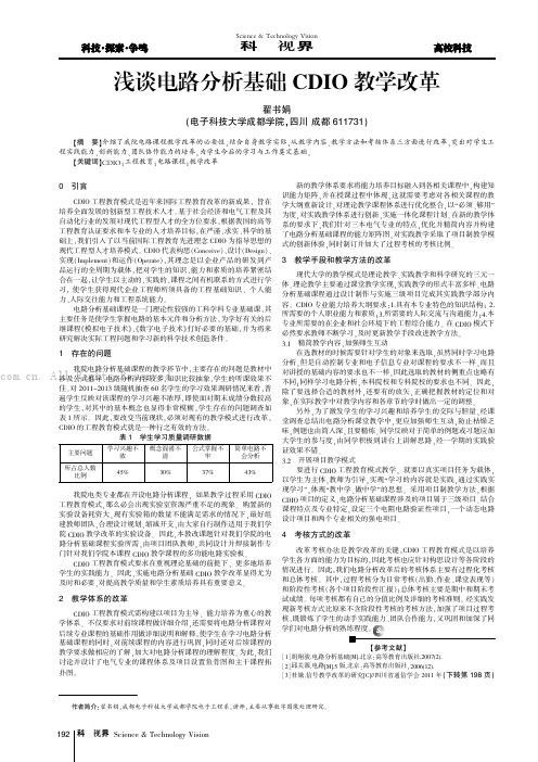 浅谈电路分析基础CDIO教学改革