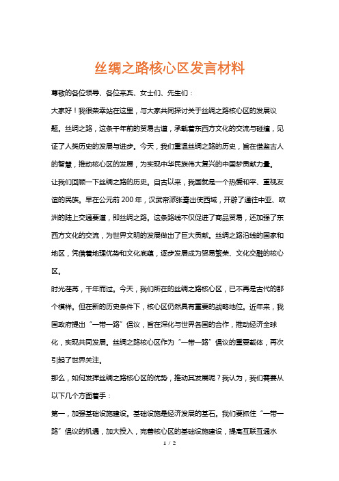 丝绸之路核心区发言材料