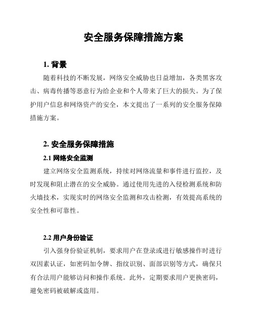 安全服务保障措施方案