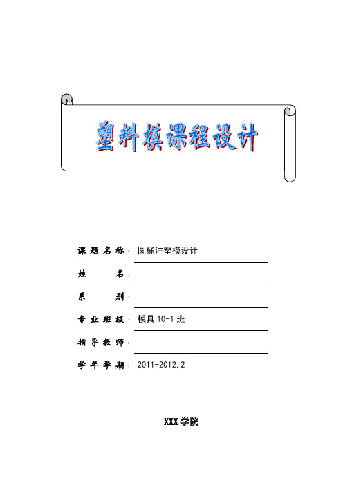 《塑料模具设计》课程设计说明书