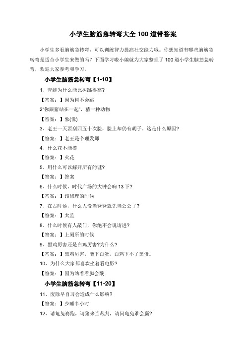 小学生脑筋急转弯大全100道带答案