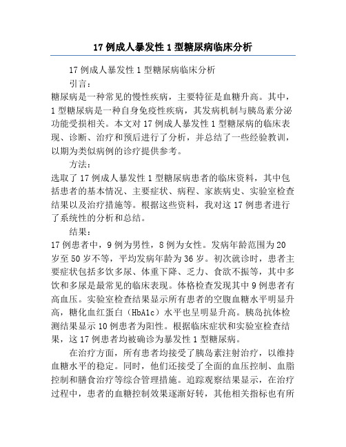 17例成人暴发性1型糖尿病临床分析