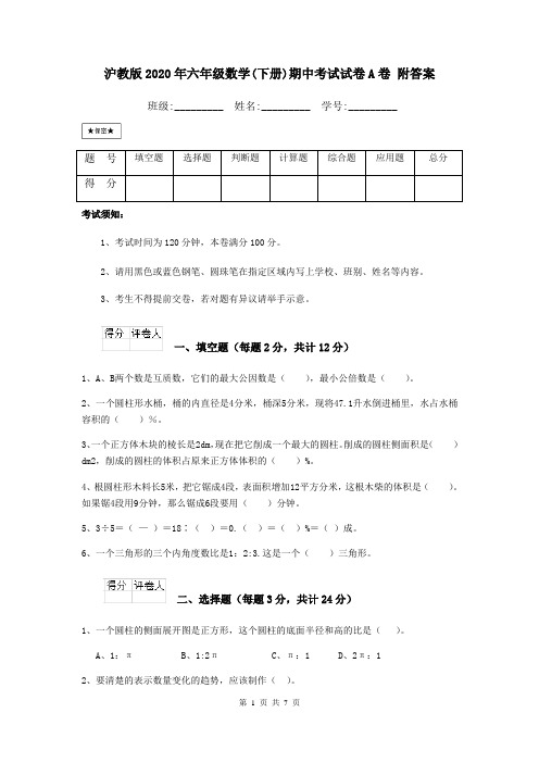 沪教版2020年六年级数学(下册)期中考试试卷A卷 附答案