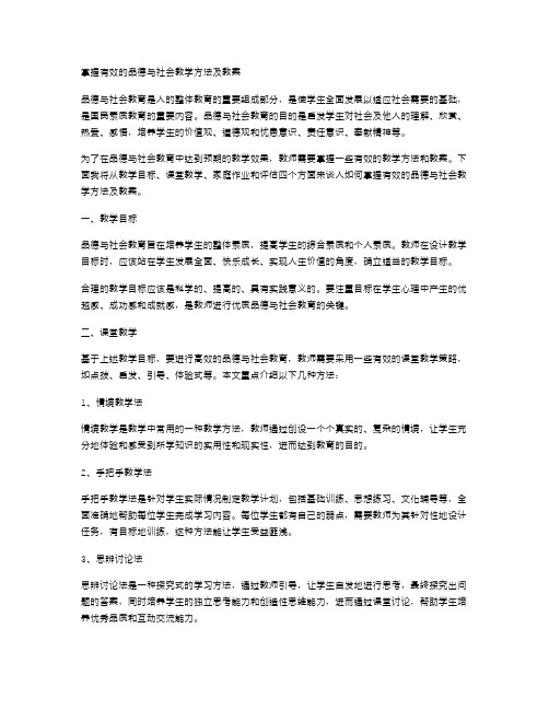 掌握有效的品德与社会教学方法及教案