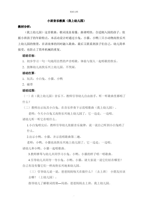 小班音乐教案我上幼儿园爸爸妈妈去上班