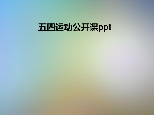 五四运动公开课ppt