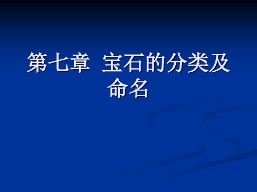 第七章  宝石的分类及命名