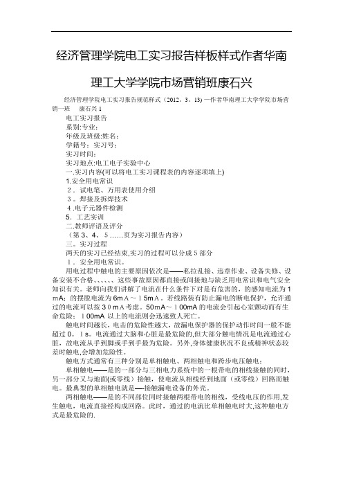 经济管理学院电工实习报告样板样式作者华南理工大学学院市场营销班康石兴