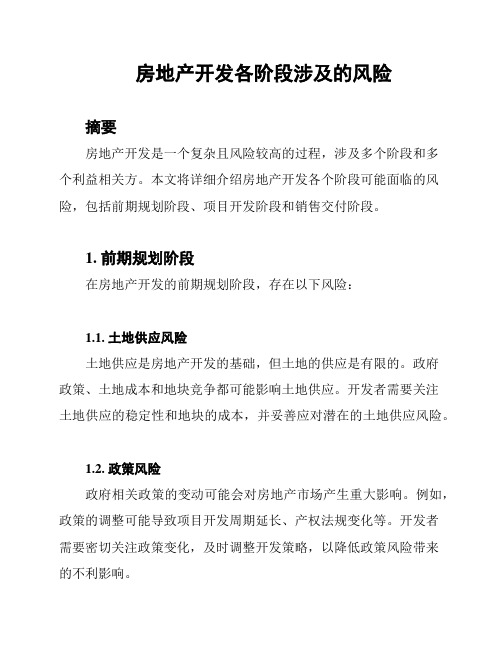 房地产开发各阶段涉及的风险