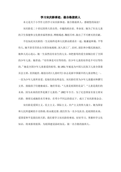 学习宋庆龄事迹,做合格接班人_小学作文