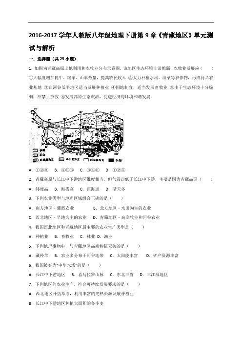 人教版八年级地理下册第9章《青藏地区》单元测试与解析