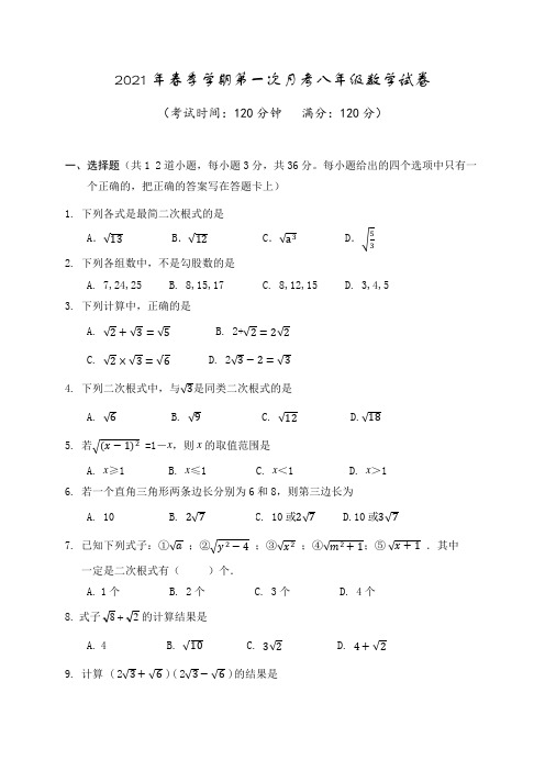 2020-2021学年八年级下学期第一次月考数学试题