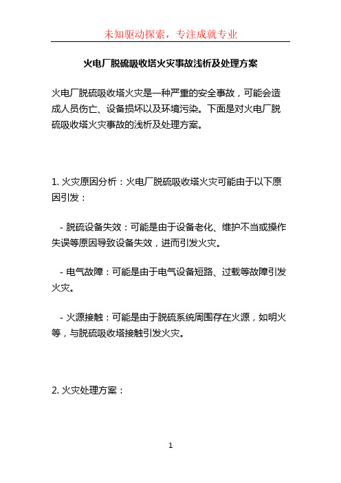 火电厂脱硫吸收塔火灾事故浅析及处理方案 (2)