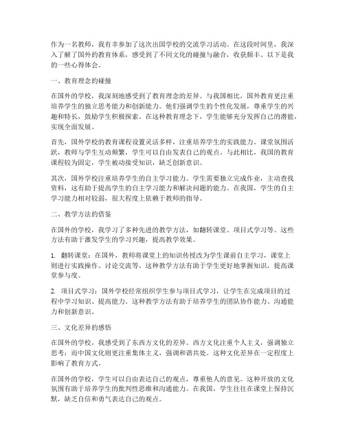 教师出国学校心得体会