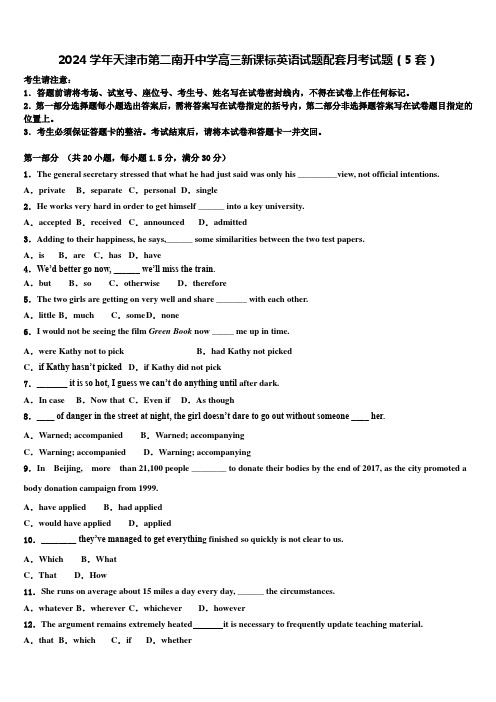2024学年天津市第二南开中学高三新课标英语试题配套月考试题(5套)含解析