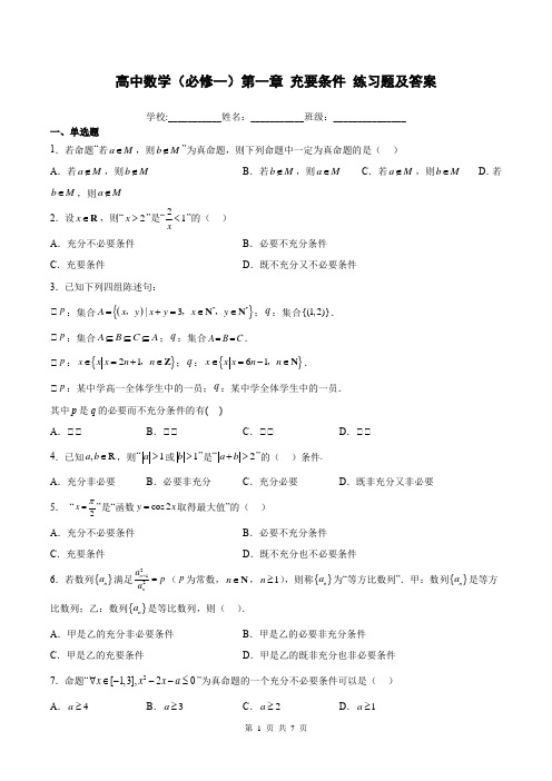 高中数学(必修一)第一章 充要条件 练习题及答案