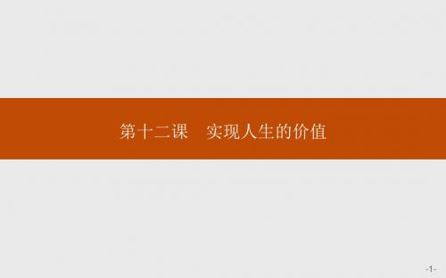 高二政治人教版必修四课件：4.12.1 价值与价值观