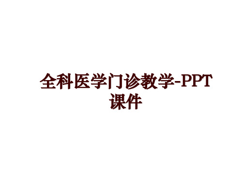 全科医学门诊教学-PPT课件