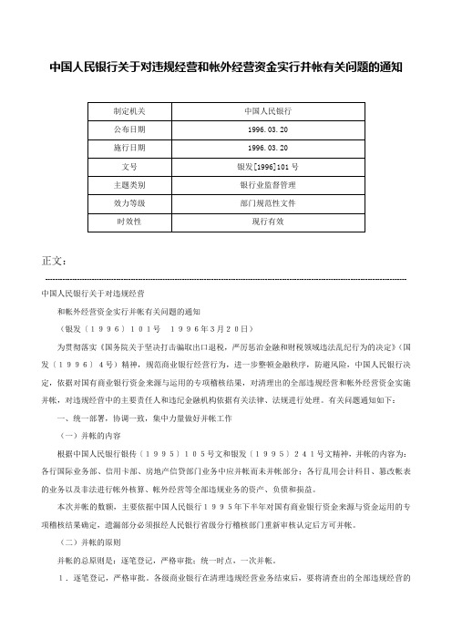 中国人民银行关于对违规经营和帐外经营资金实行并帐有关问题的通知-银发[1996]101号