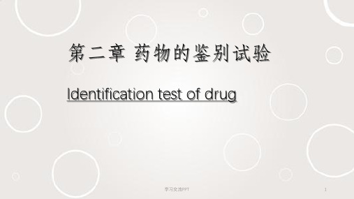 药物的鉴别试验课件