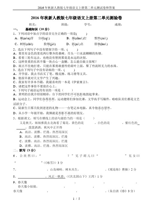 2016年秋新人教版七年级语文上册第二单元测试卷和答案