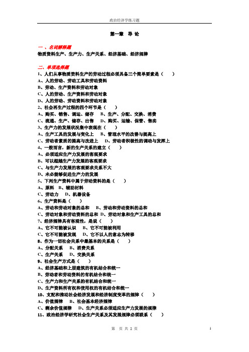 第一章政治经济学练习题