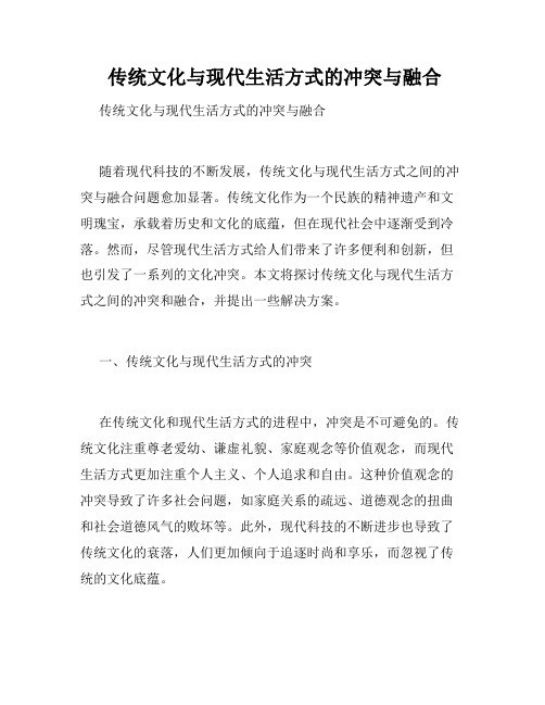  传统文化与现代生活方式的冲突与融合