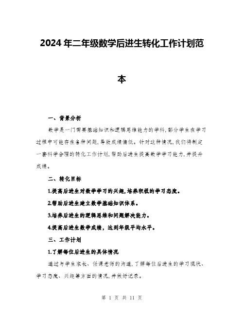 2024年二年级数学后进生转化工作计划范本(三篇)