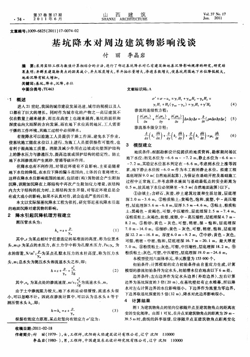 基坑降水对周边建筑物影响浅谈