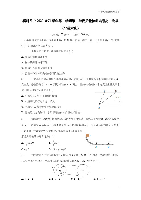 福建省福州第四中学20—21学年下学期高一期中考试物理试卷(非美术班)(附答案)