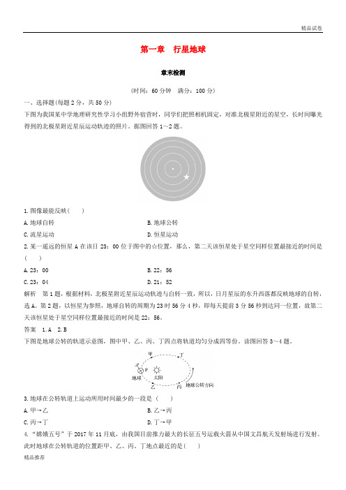 2019版高中地理 第一章 行星地球章末检测 新人教版必修1