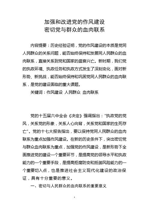 加强党的作风建设,密切党与群众血肉联系