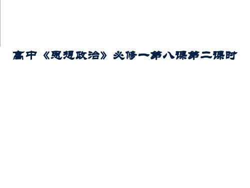 2018—2019学年高一政治必修一(人教版)第8课  第2框  征税和纳税课件(20张).