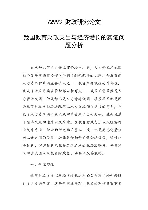 科研课题论文:我国教育财政支出与经济增长的实证问题分析