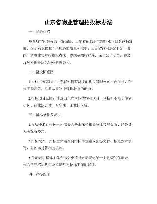 山东省物业管理招投标办法