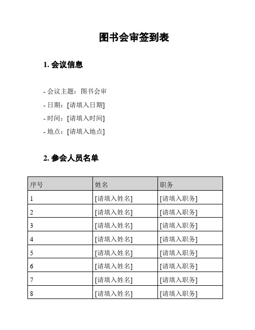 图书会审签到表