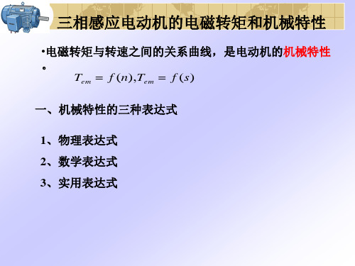 三相感应电动机的机械特性