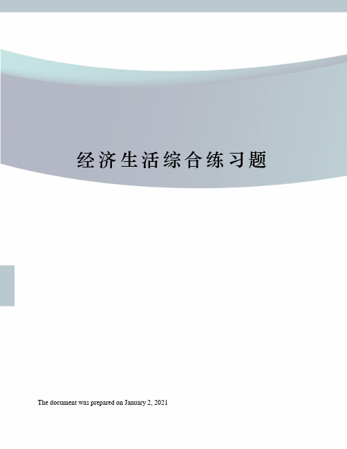 经济生活综合练习题