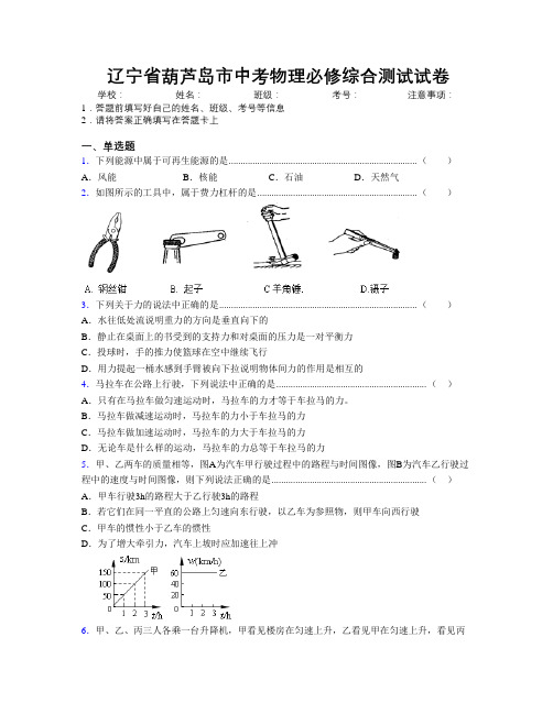 最新辽宁省葫芦岛市中考物理必修综合测试试卷附解析