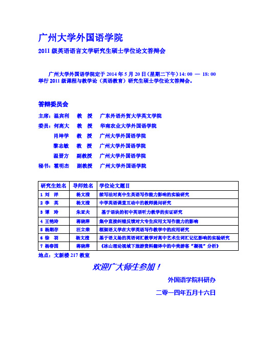 广州大学外国语学院研究生论文答辩会2014届